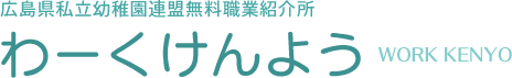 広島県私立幼稚園連盟無料職業紹介所　わーくけんよう