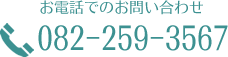 お電話でのお問い合わせ　082-259-3567