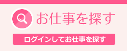 お仕事を探す