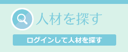 人材を探す