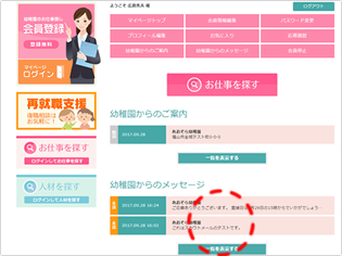 応募した幼稚園からの連絡は、メッセージとしてマイページのトップに最新のものが表示されるとともに、上部メニューの「幼稚園からのメッセージ」の中に全一覧が表示されます。