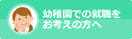 幼稚園での就職をお考えの方へ