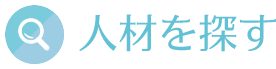 人材を探す