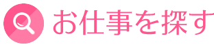 お仕事を探す