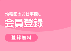 幼稚園のお仕事探し　会員登録