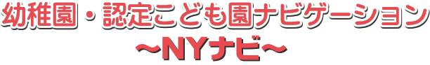 幼稚園・認定こども園ナビゲーション～NYナビ～